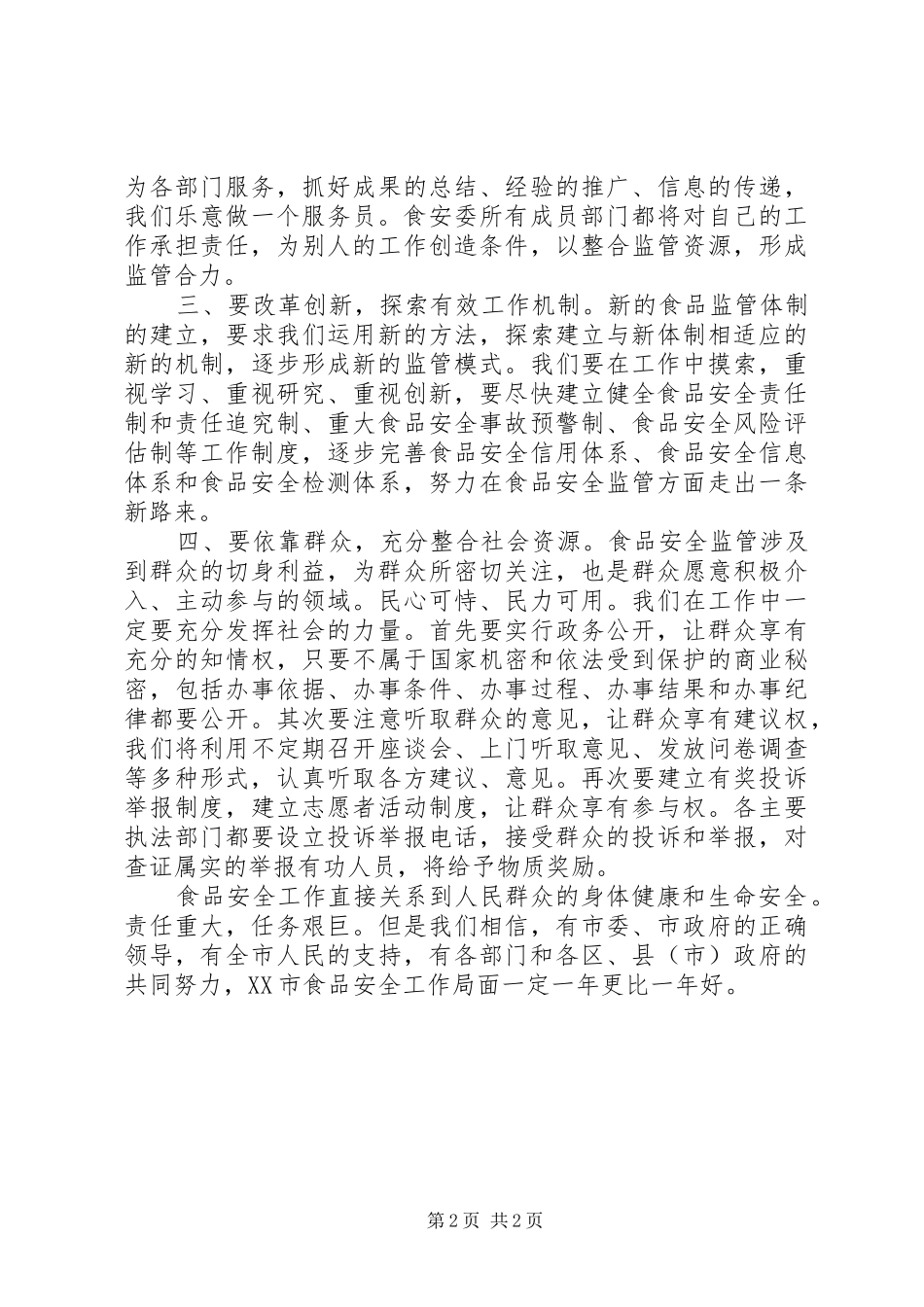 药监局在市食品安全工作大会上的表态发言稿 (2)_第2页