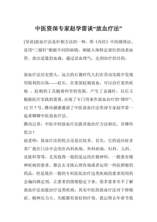 中医资深专家赵学雷谈“放血疗法”