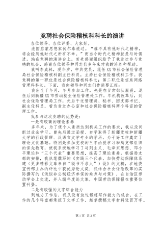 竞聘社会保险稽核科科长的演讲稿