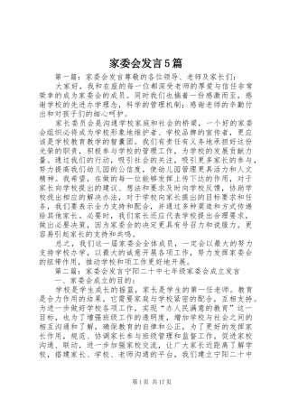 家委会发言稿5篇