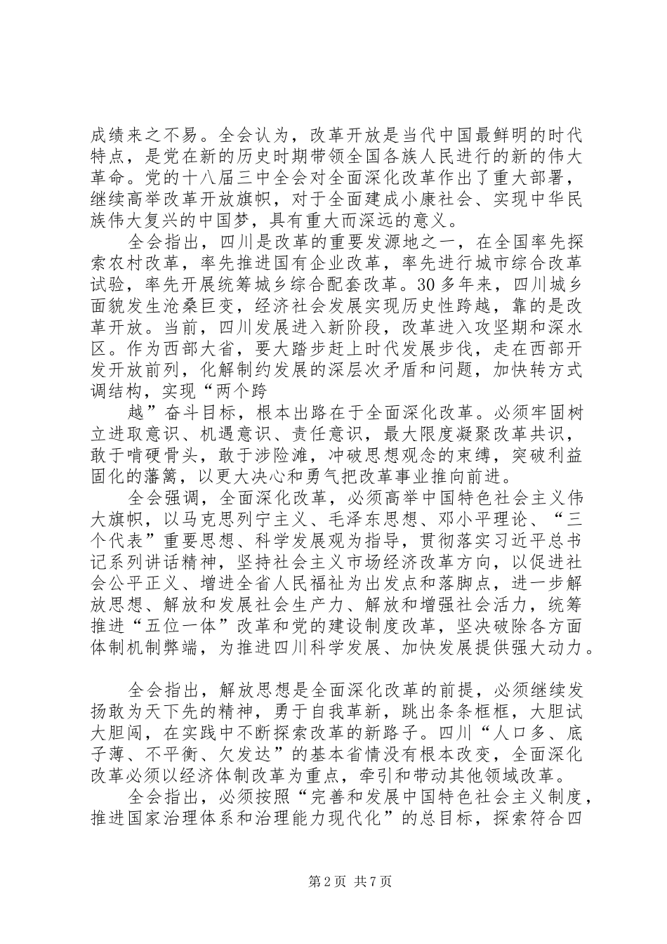XX省第十届委员会第四次会议书面发言材料提纲范文1_第2页