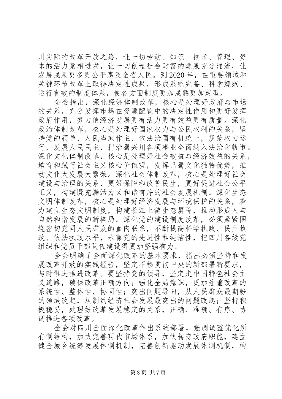 XX省第十届委员会第四次会议书面发言材料提纲范文1_第3页