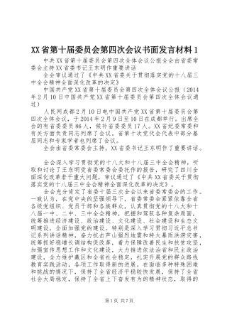 XX省第十届委员会第四次会议书面发言材料提纲范文1
