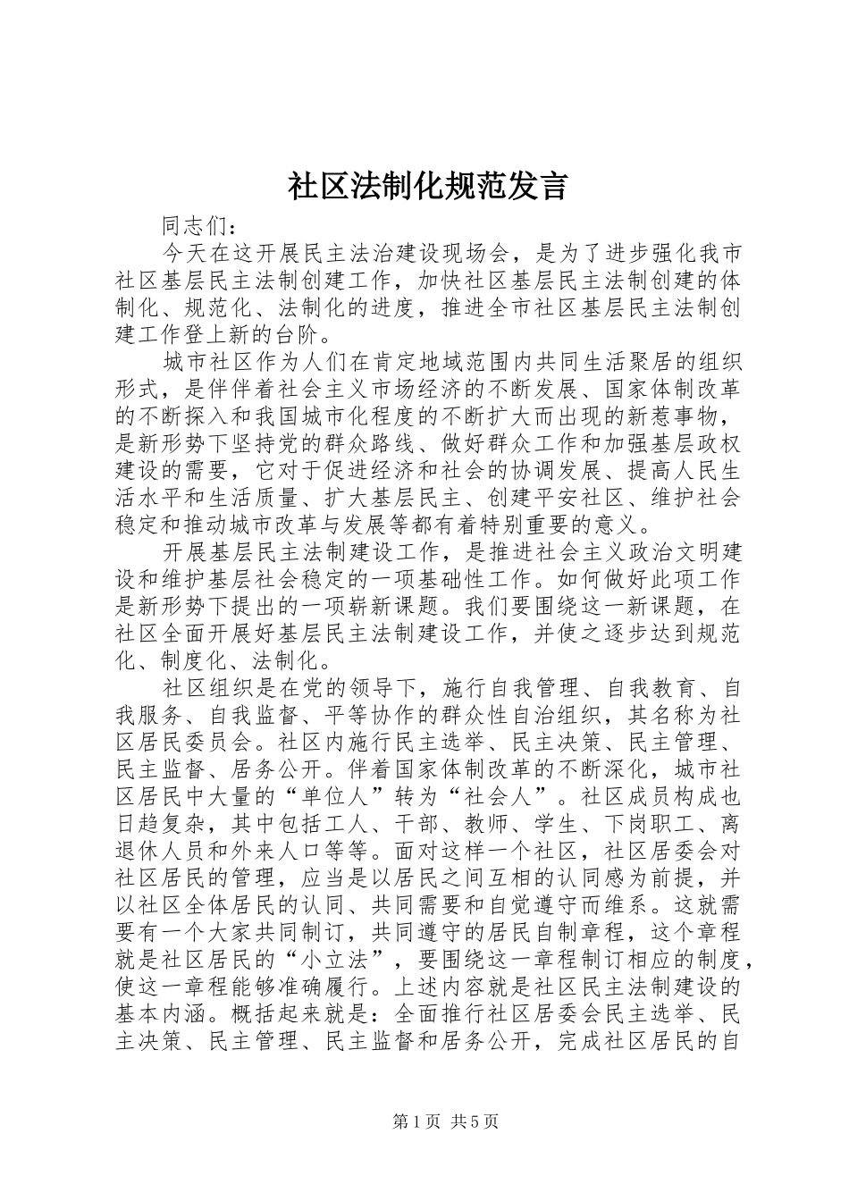 社区法制化规范发言稿_第1页