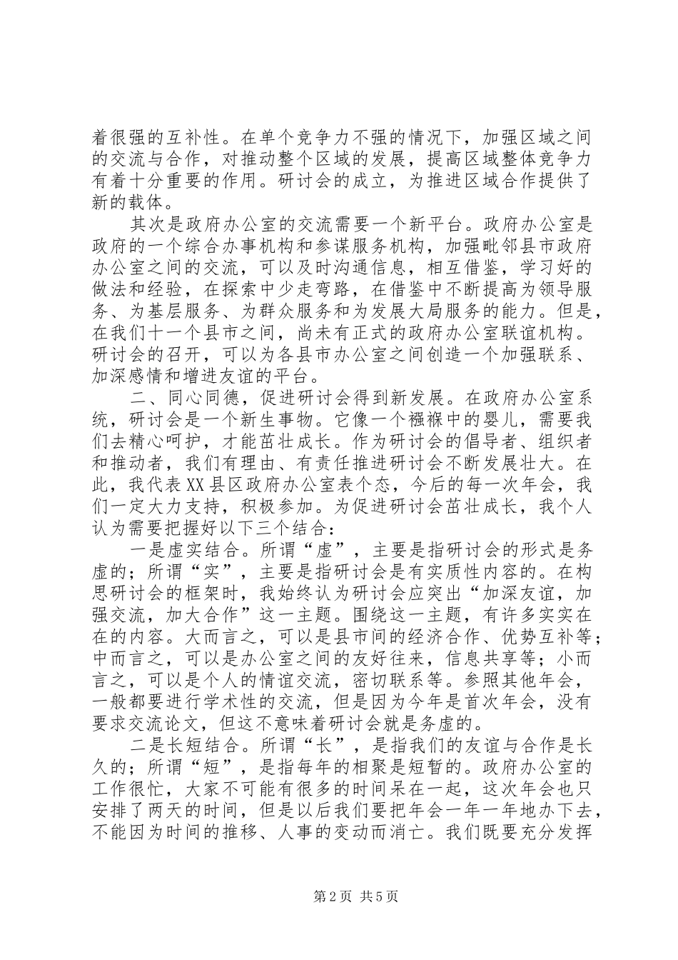 在政府办公室工作（经济研究）研讨会年会上的发言稿 (2)_第2页