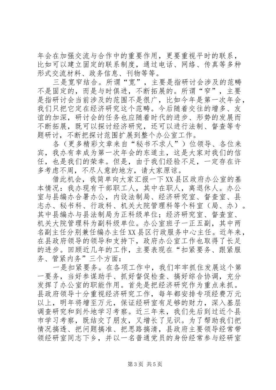 在政府办公室工作（经济研究）研讨会年会上的发言稿 (2)_第3页