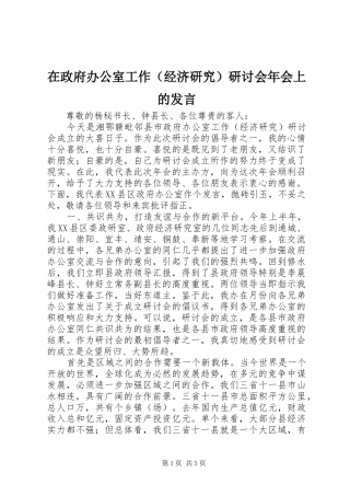 在政府办公室工作（经济研究）研讨会年会上的发言稿 (2)