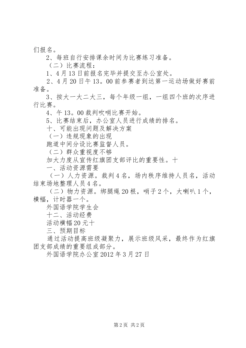 农学协会红旗团支部评比演讲稿 (2)_第2页