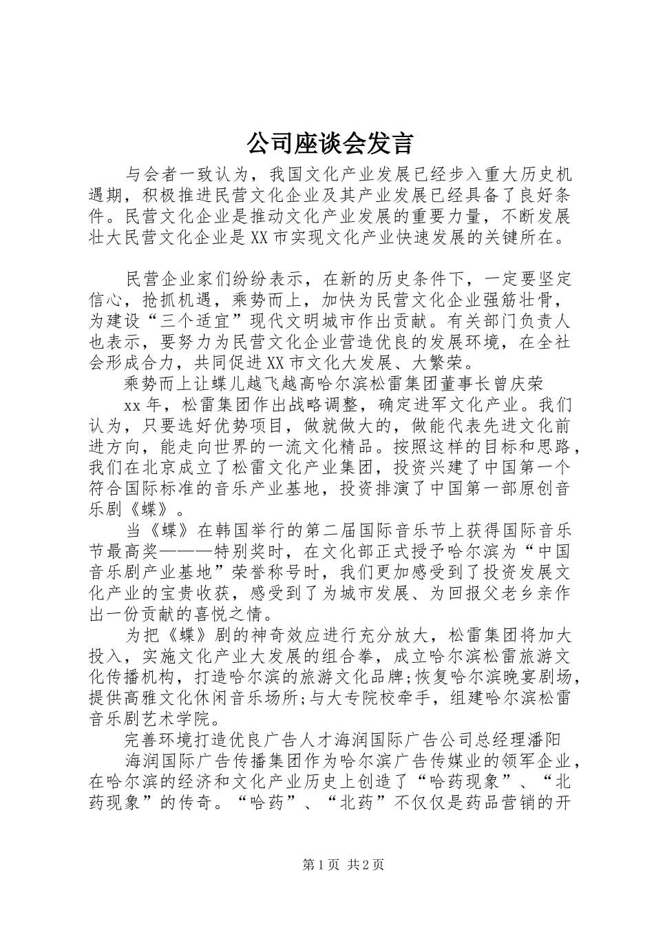 公司座谈会发言稿_第1页