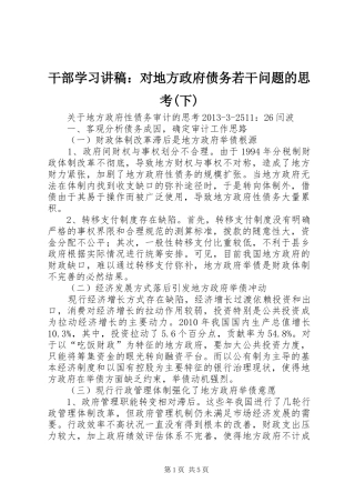 干部学习演讲稿：对地方政府债务若干问题的思考(下)