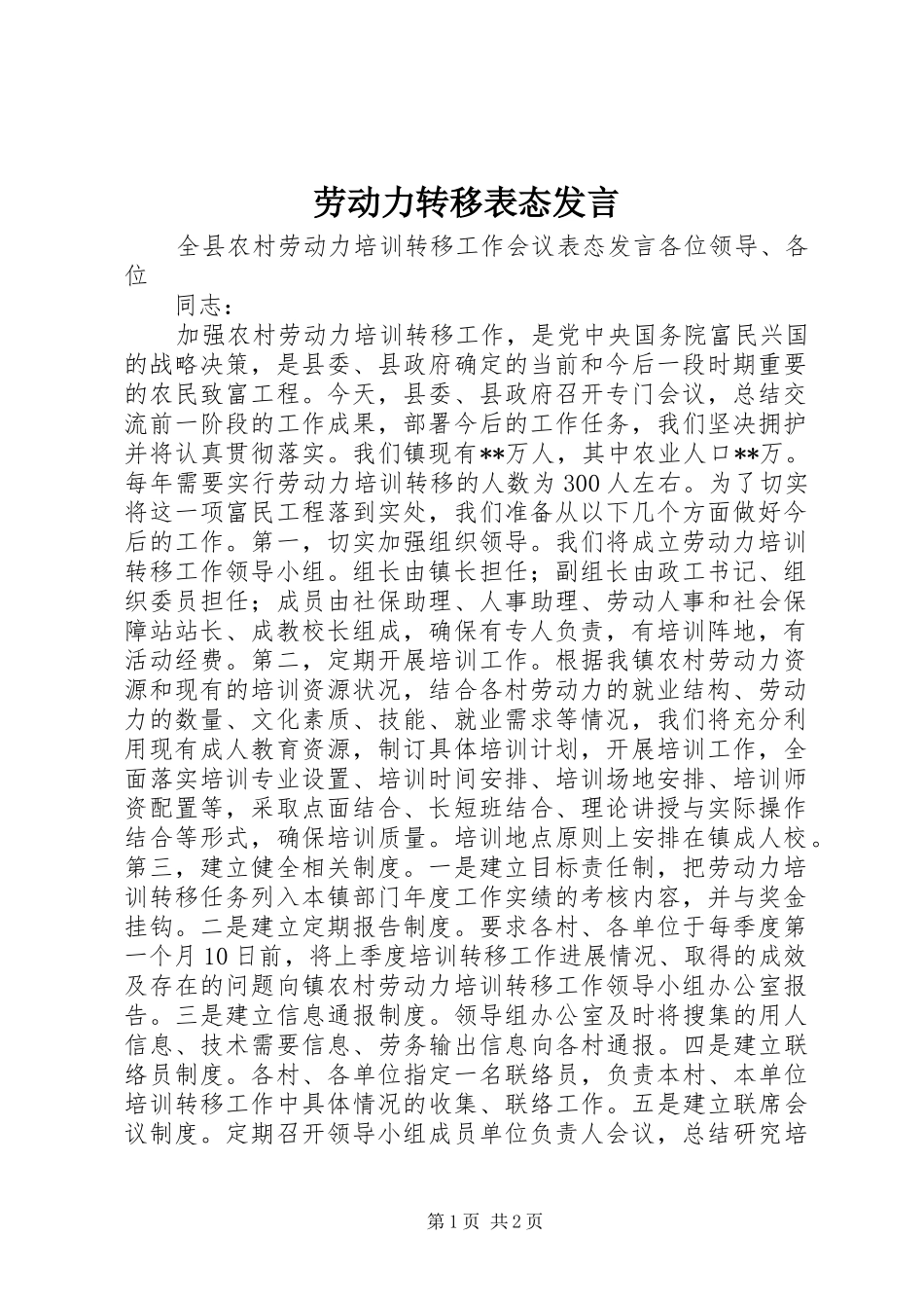 劳动力转移表态发言稿 (2)_第1页