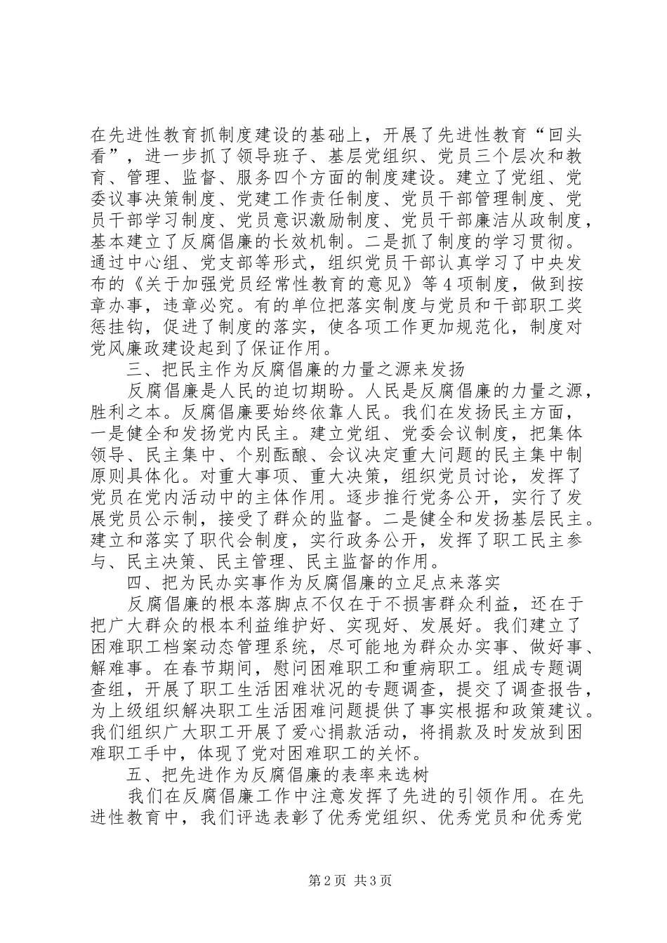 学习党校讲话精神发言稿-把反腐倡廉作为系统工程来实施 (2)_第2页