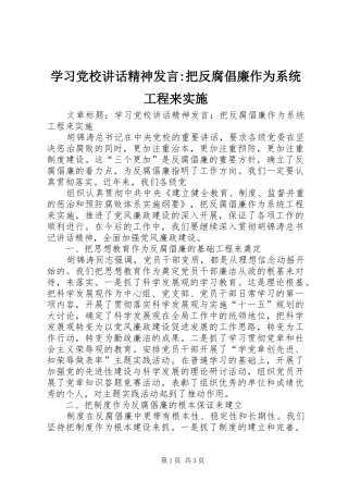 学习党校讲话精神发言稿-把反腐倡廉作为系统工程来实施 (2)