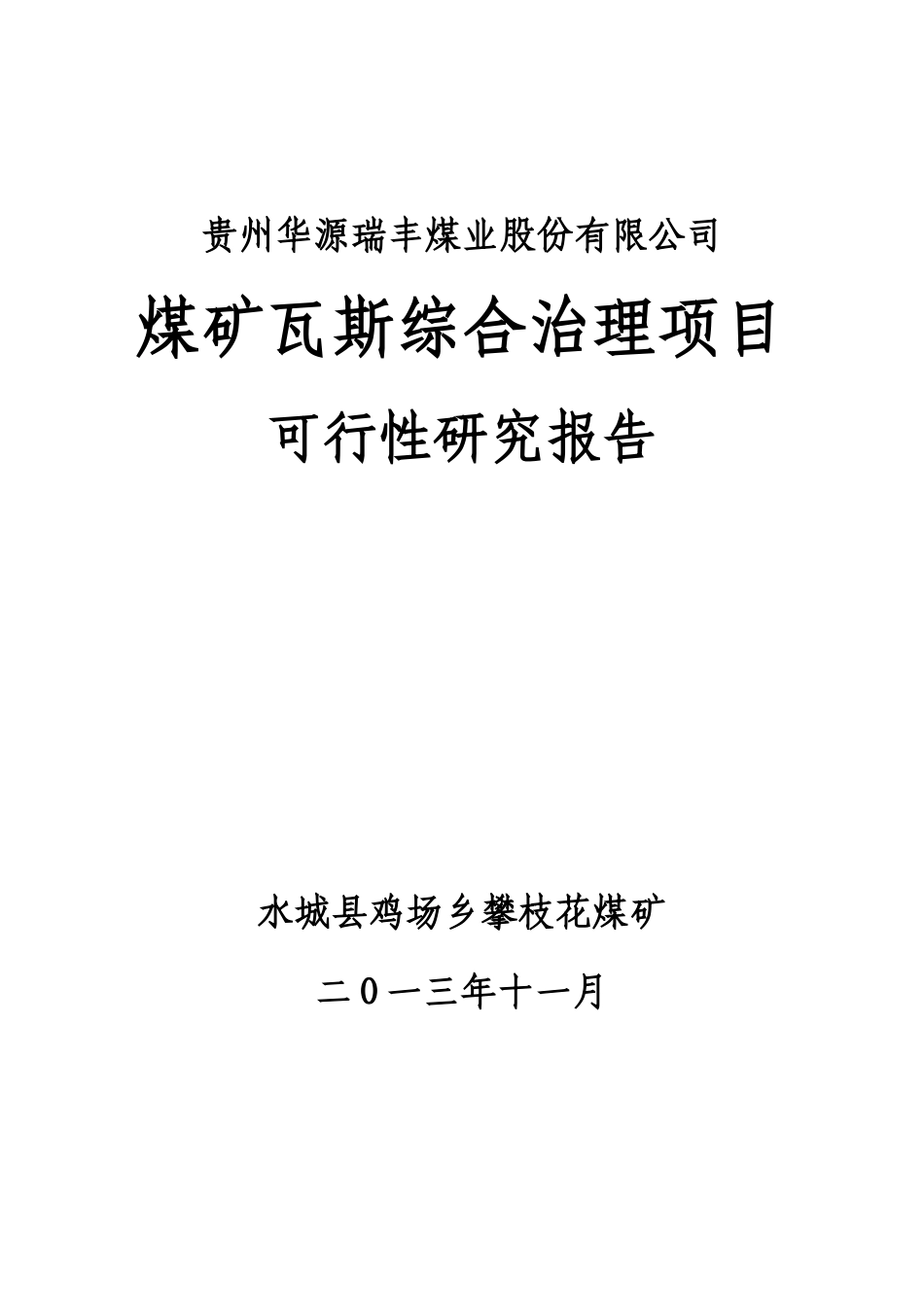 攀枝花瓦斯综合治理项目可研报告_第1页