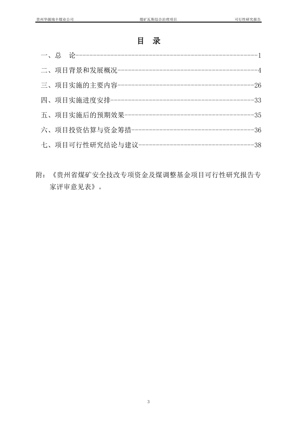 攀枝花瓦斯综合治理项目可研报告_第3页