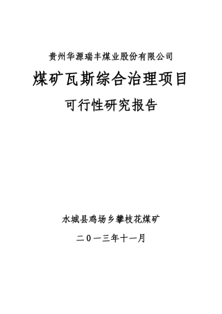 攀枝花瓦斯综合治理项目可研报告