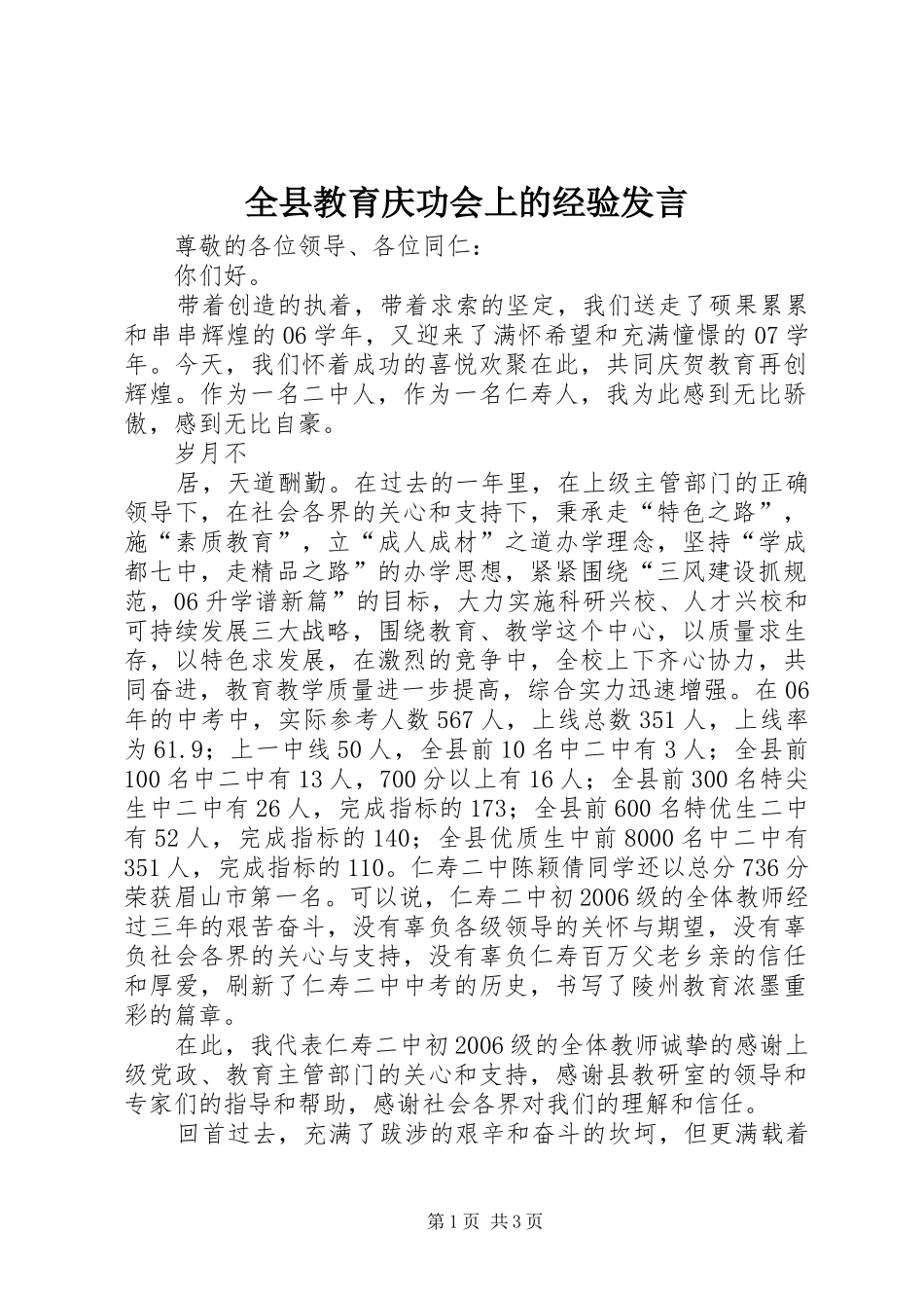 全县教育庆功会上的经验发言稿 (2)_第1页
