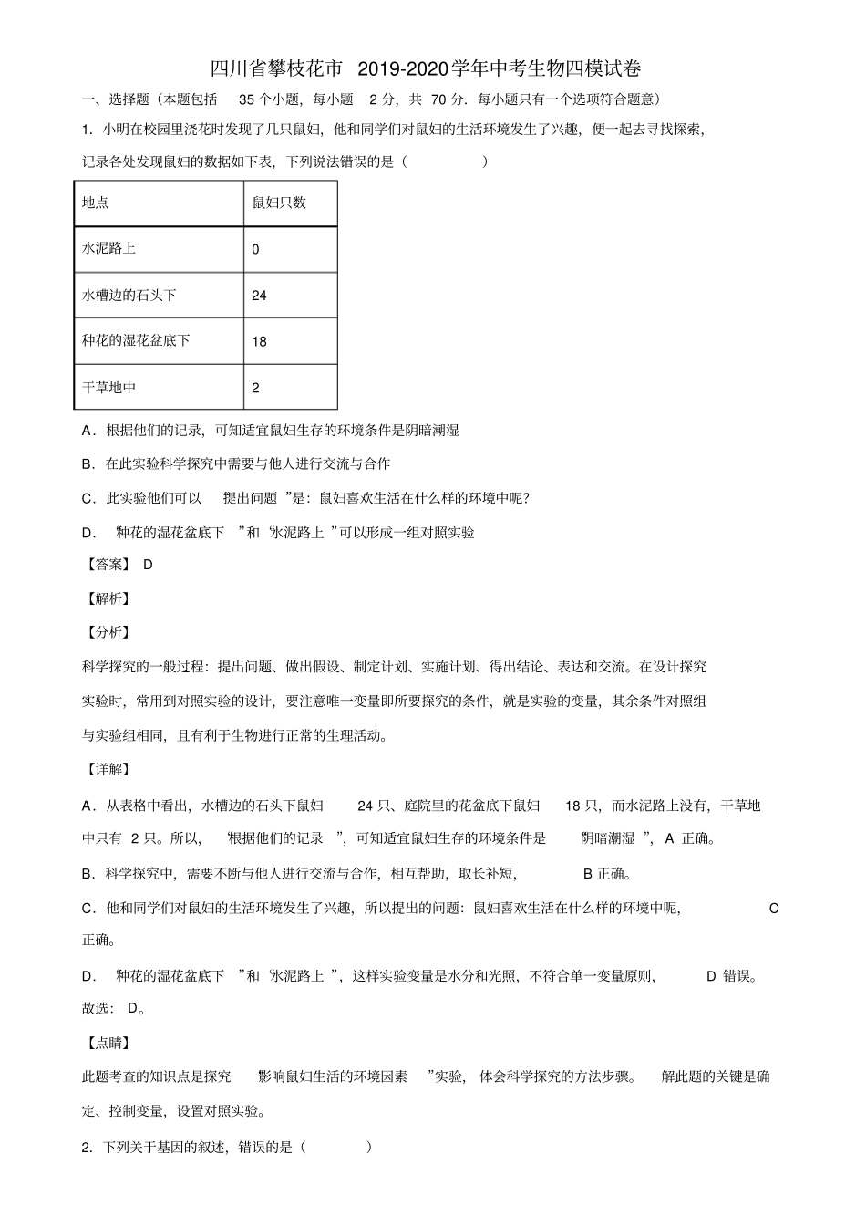 四川省攀枝花市2019-2020学年中考生物四模试卷含解析_第1页