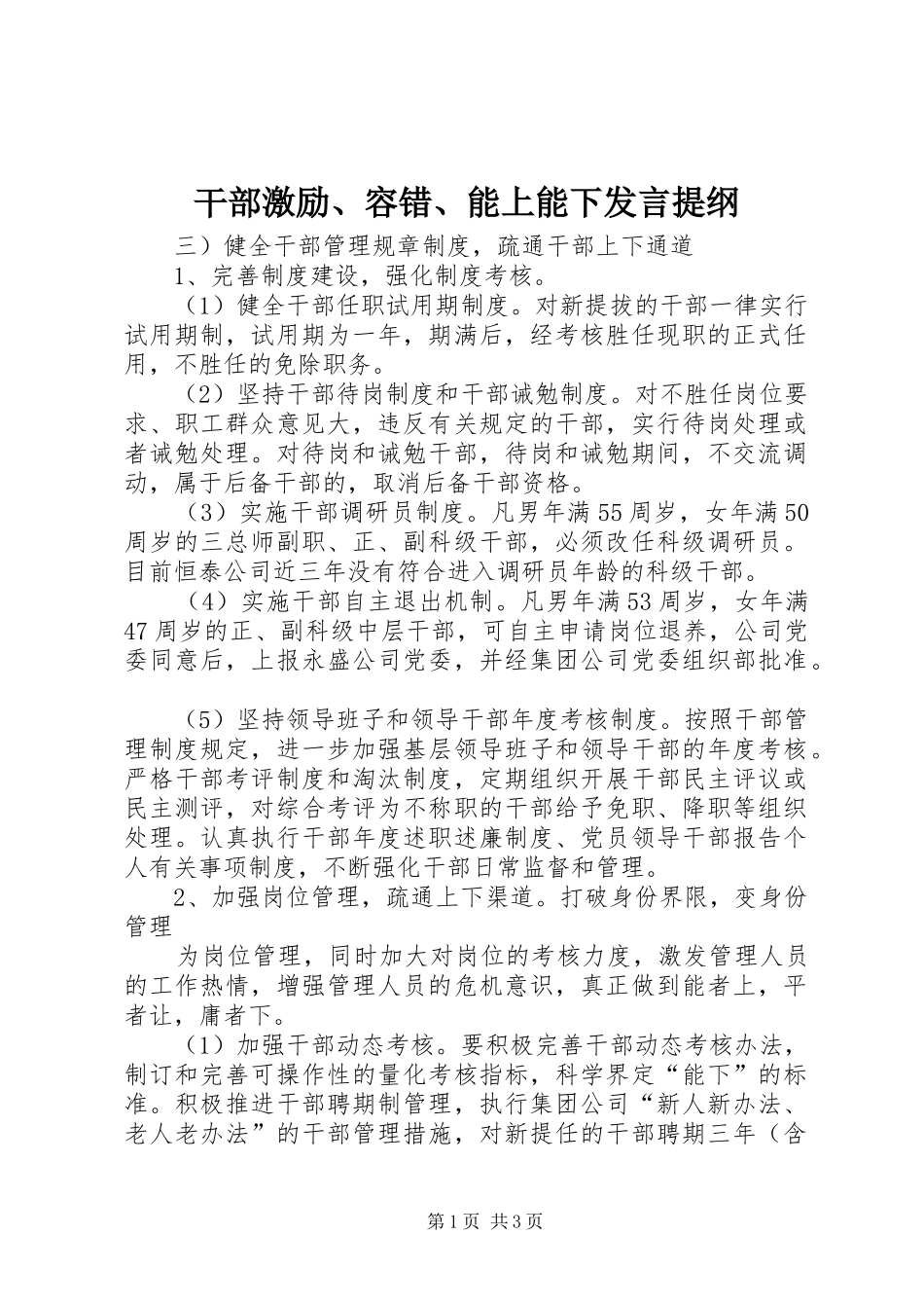 干部激励、容错、能上能下发言材料_第1页