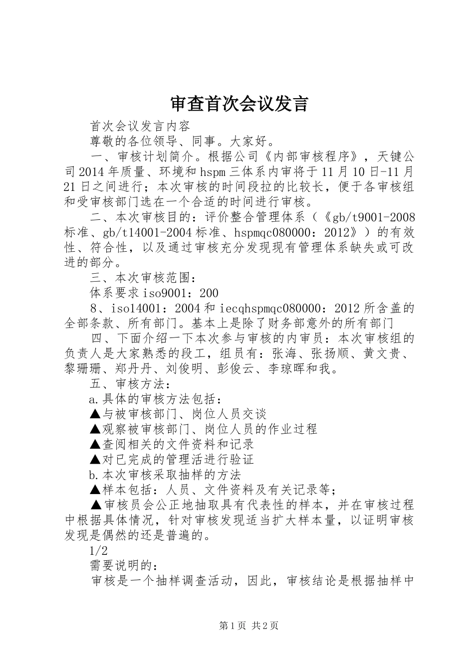 审查首次会议发言稿 (2)_第1页