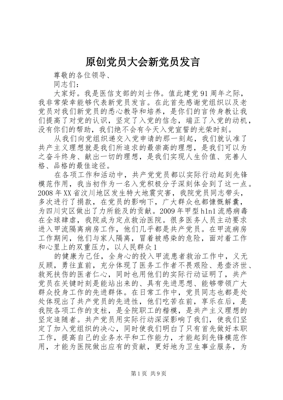 原创党员大会新党员发言稿_第1页