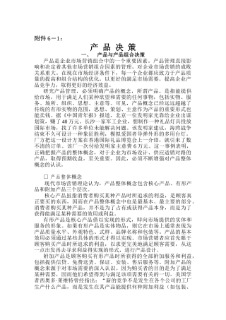新产品开发的内容与构想