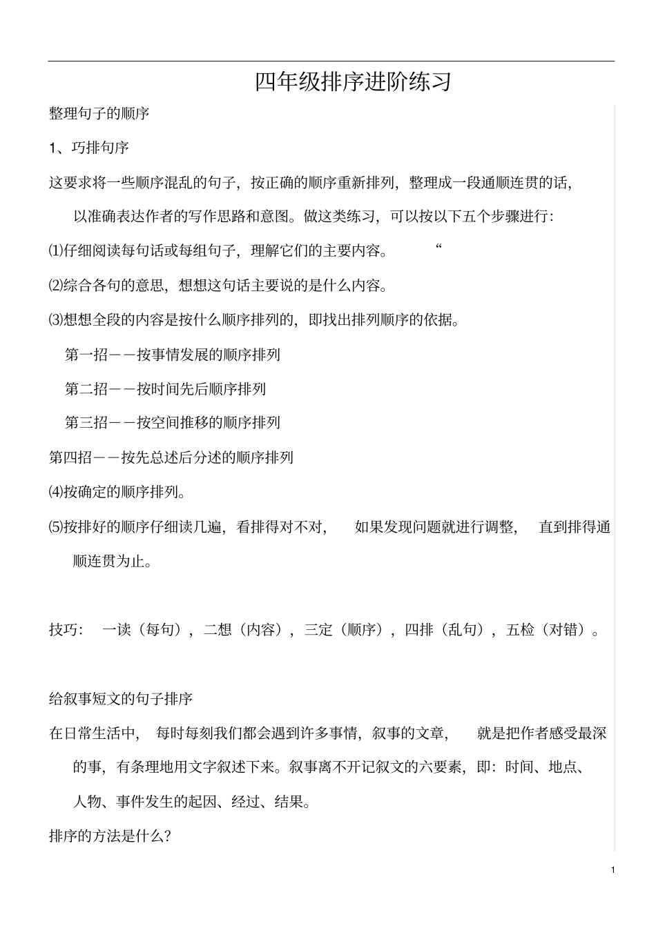 (完整word版)四年级句子排序讲解_第1页