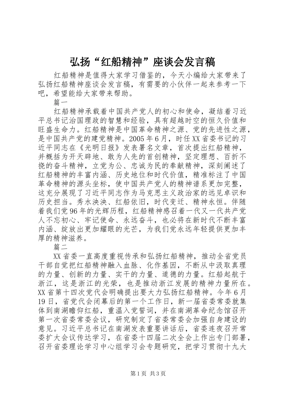 弘扬“红船精神”座谈会发言_第1页