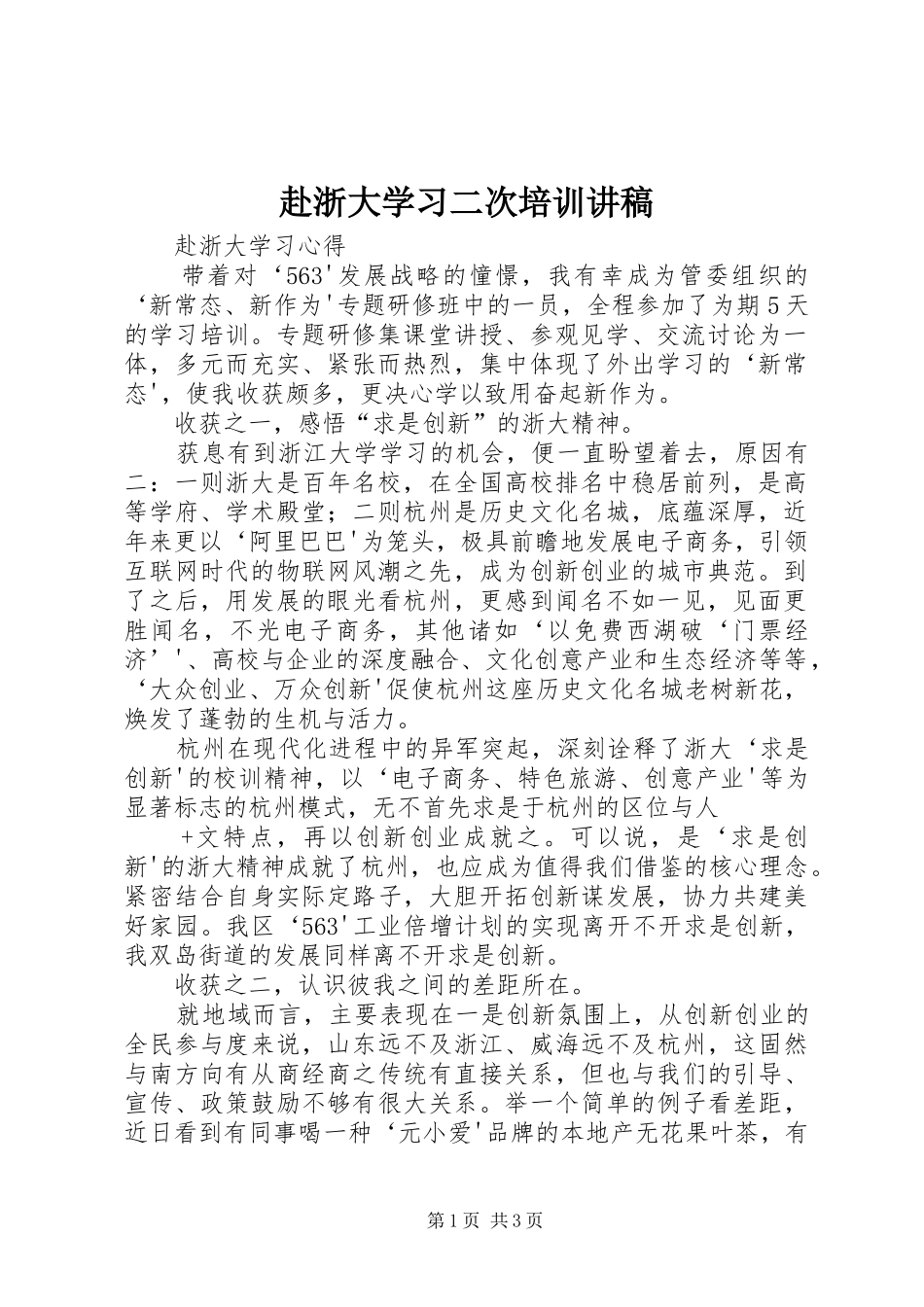 赴浙大学习二次培训演讲稿_第1页