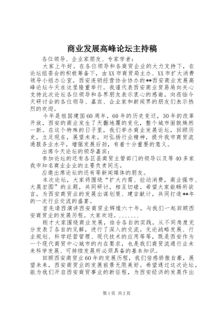 商业发展高峰论坛主持稿范文