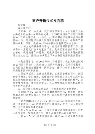 商户开街仪式发言稿范文