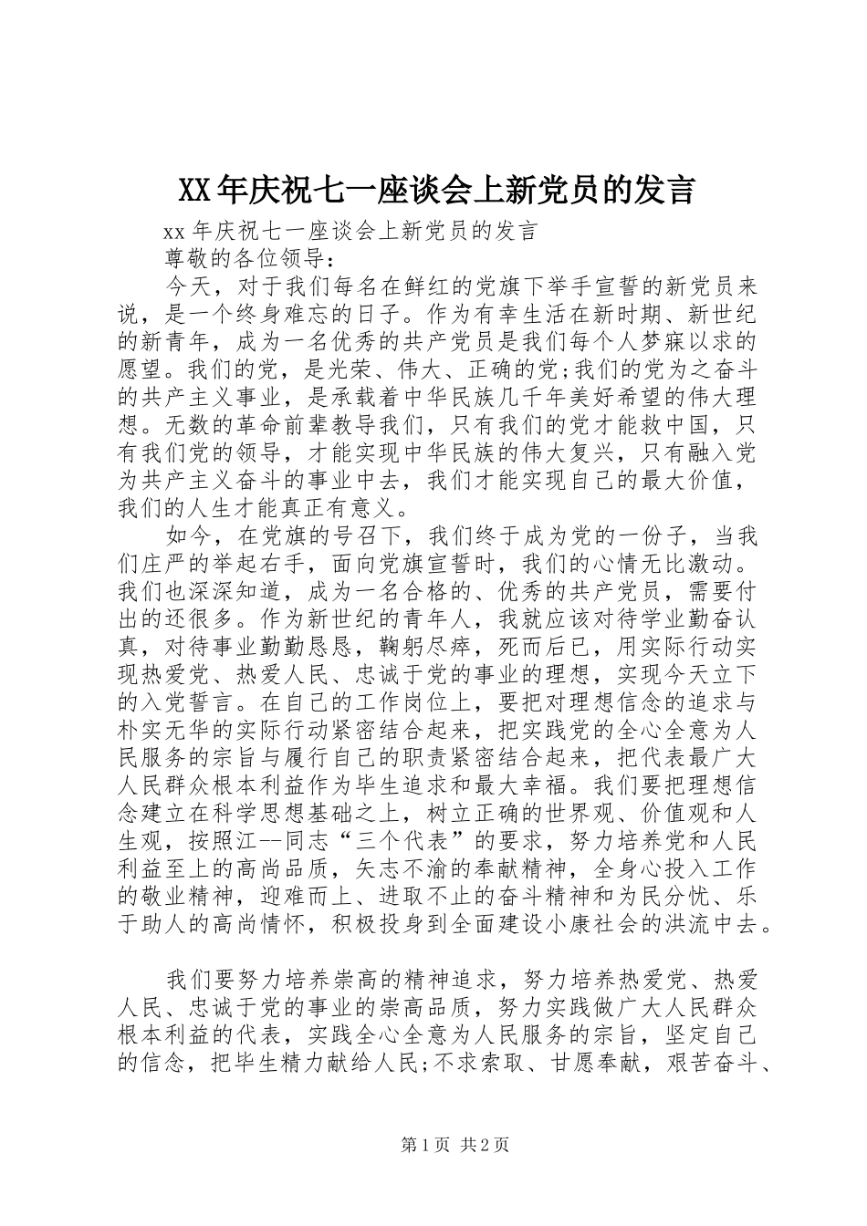XX年庆祝七一座谈会上新党员的发言稿_第1页