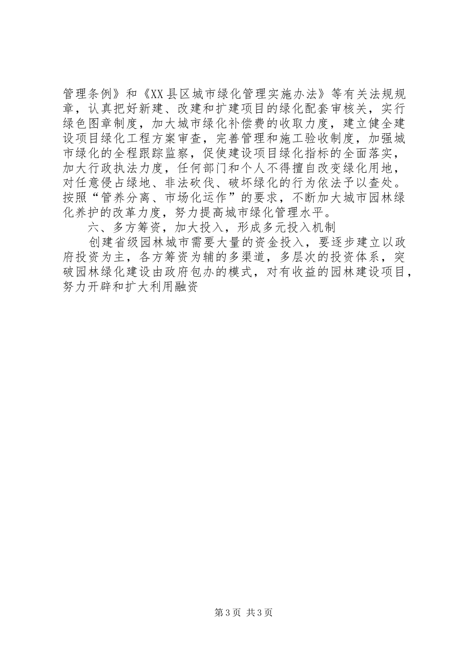 园林城市创建表态发言稿 (2)_第3页