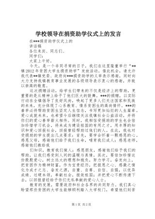 学校领导在捐资助学仪式上的发言稿