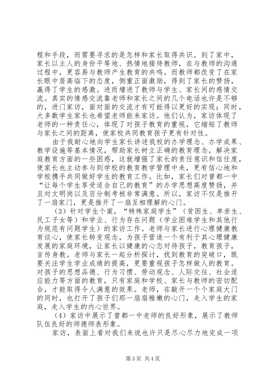 “家访进万家”大会发言_第3页