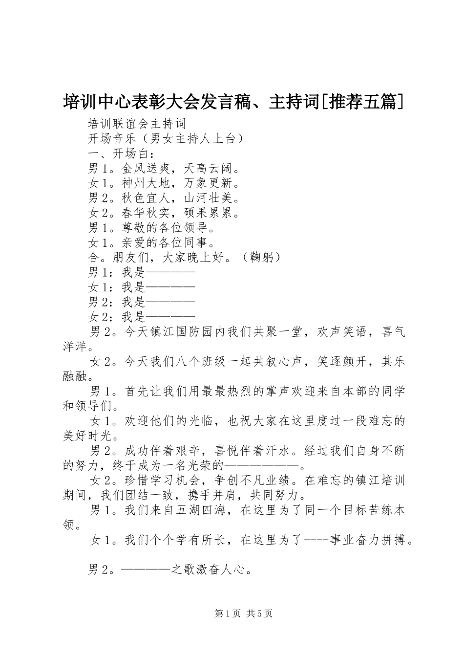 培训中心表彰大会发言、主持词[推荐五篇]_第1页