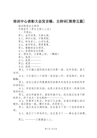 培训中心表彰大会发言、主持词[推荐五篇]