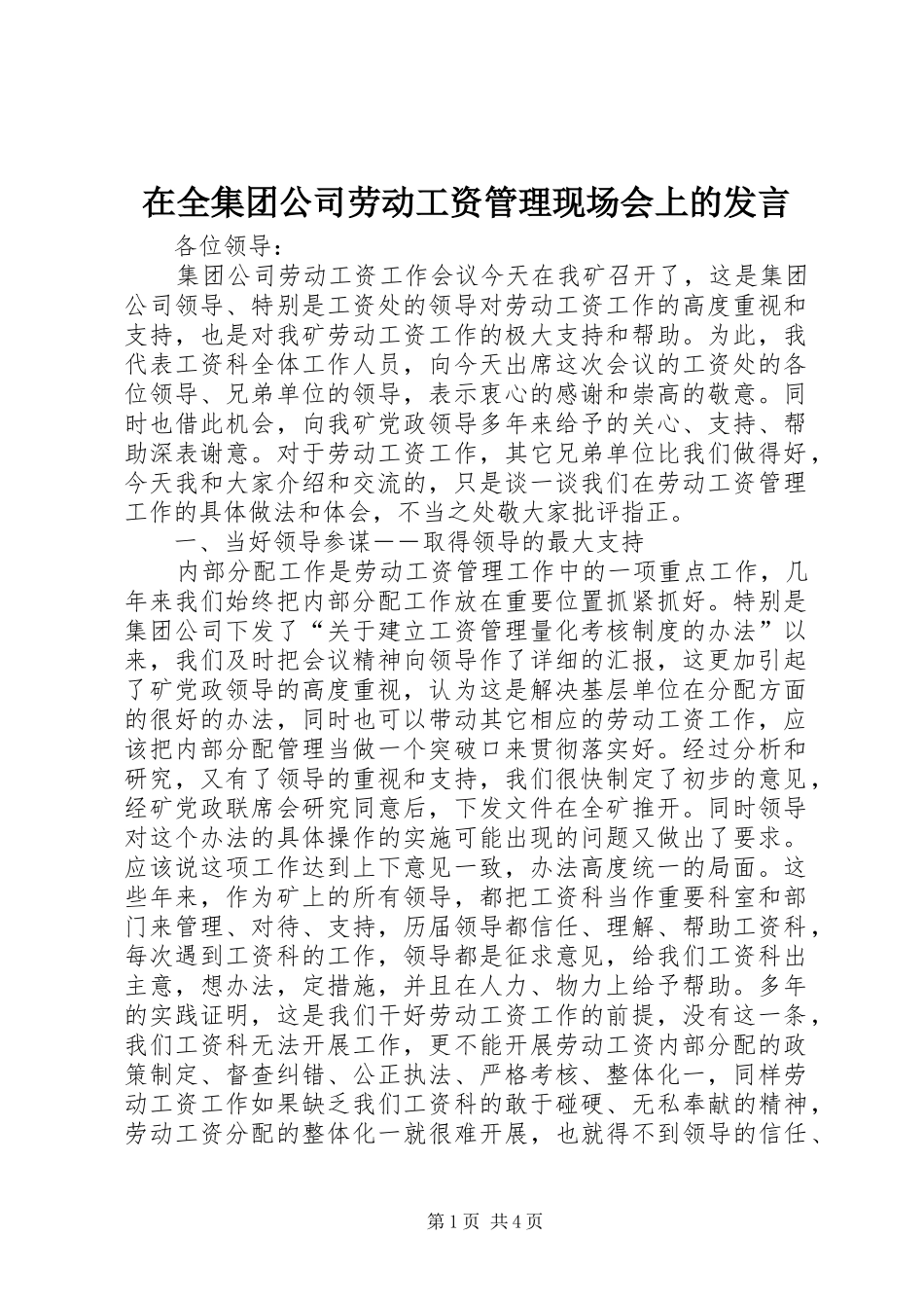 在全集团公司劳动工资管理现场会上的发言稿_第1页