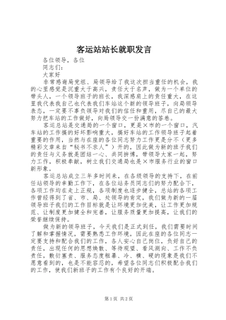 客运站站长就职发言稿 (4)