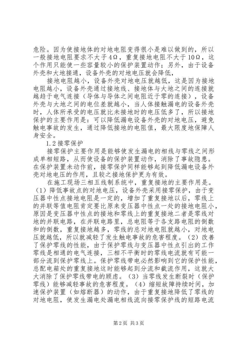 学校安全教育专题报告发言_第2页