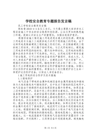 学校安全教育专题报告发言