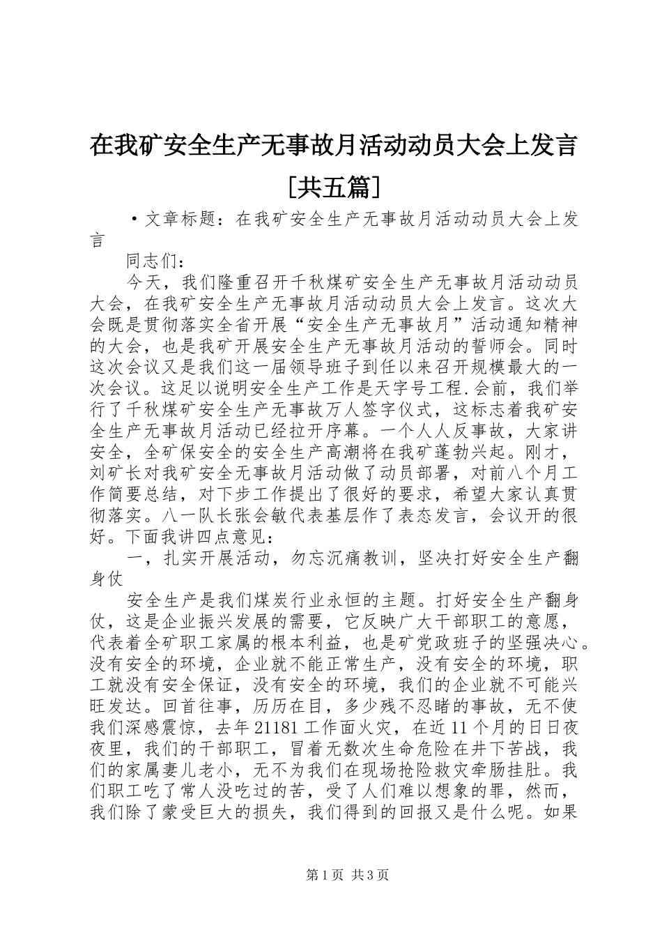 在我矿安全生产无事故月活动动员大会上发言稿[共五篇] (2)_第1页