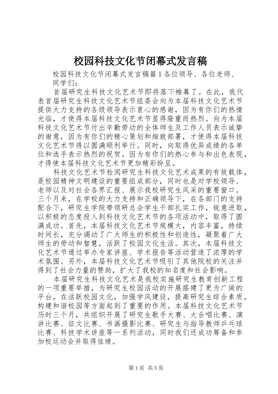校园科技文化节闭幕式发言_第1页