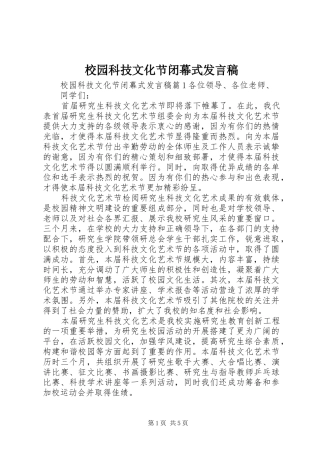 校园科技文化节闭幕式发言