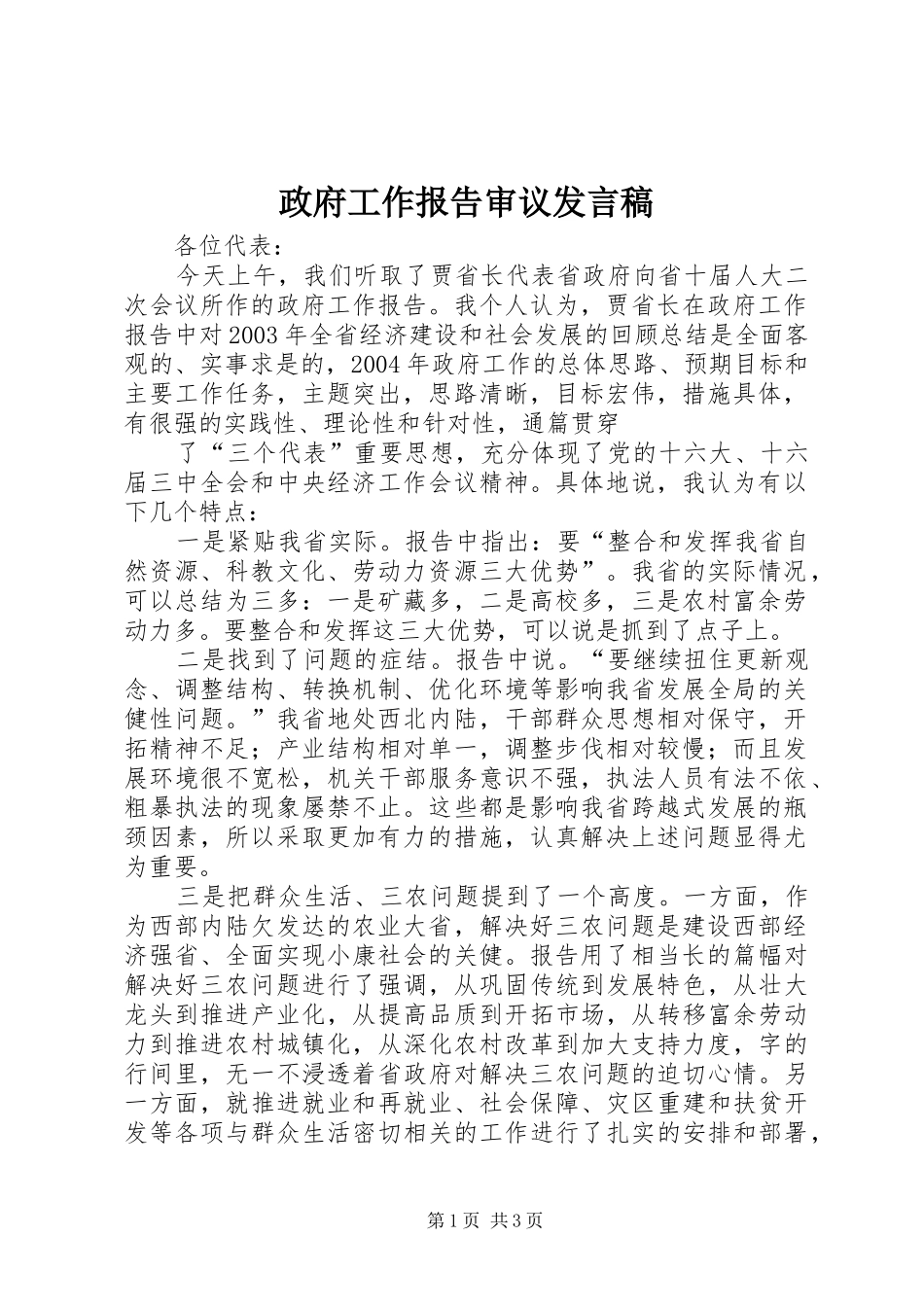 政府工作报告审议发言稿范文_第1页