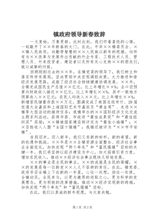 镇政府领导新春演讲致辞