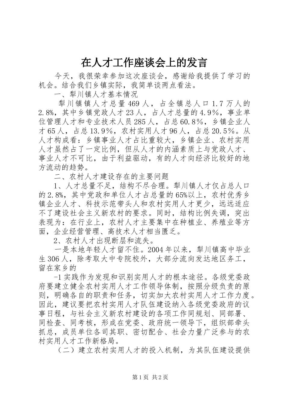 在人才工作座谈会上的发言稿 (3)_第1页