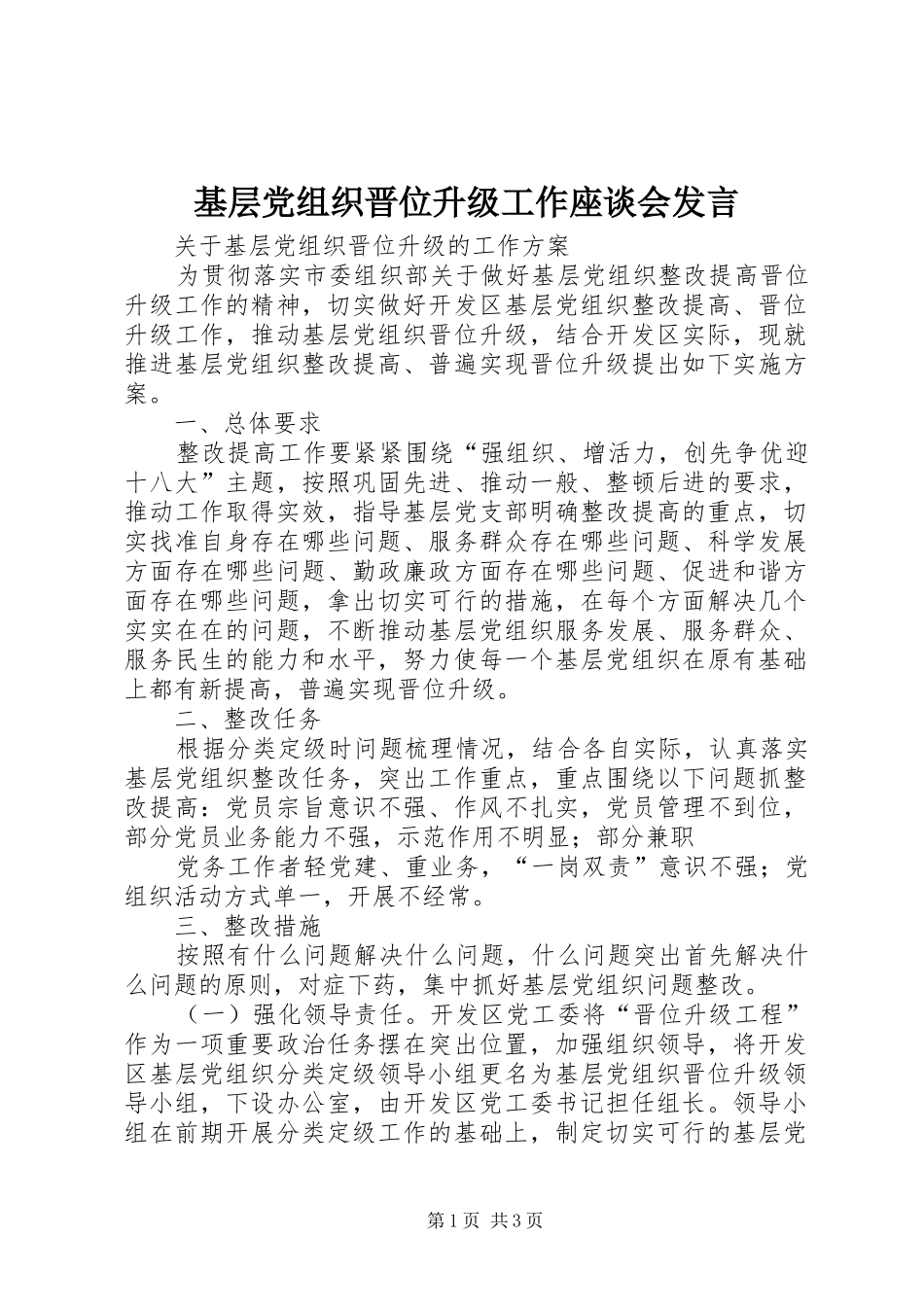 基层党组织晋位升级工作座谈会发言稿 (2)_第1页