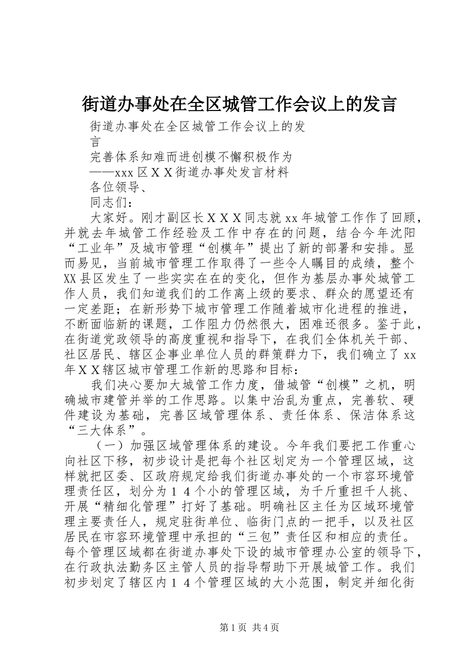 街道办事处在全区城管工作会议上的发言稿 (2)_第1页