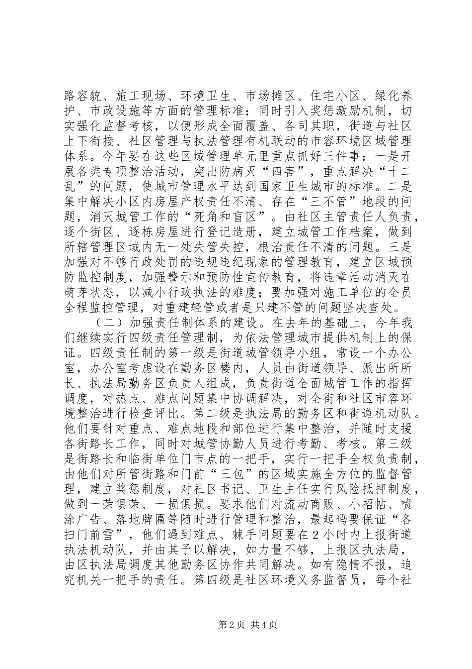 街道办事处在全区城管工作会议上的发言稿 (2)_第2页